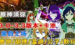 原神最新卡池爆料3.3,神秘新角色登场，元素组合再创新高